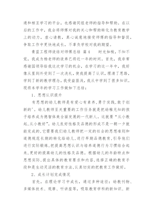 青蓝工程师徒结对师傅总结.docx