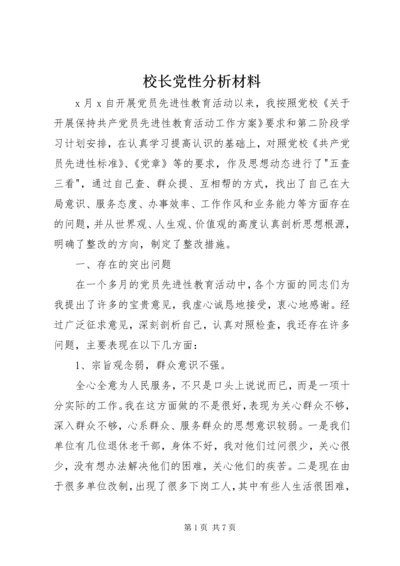 校长党性分析材料_1.docx