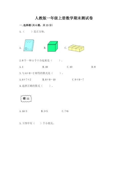 人教版一年级上册数学期末测试卷含答案【综合题】.docx