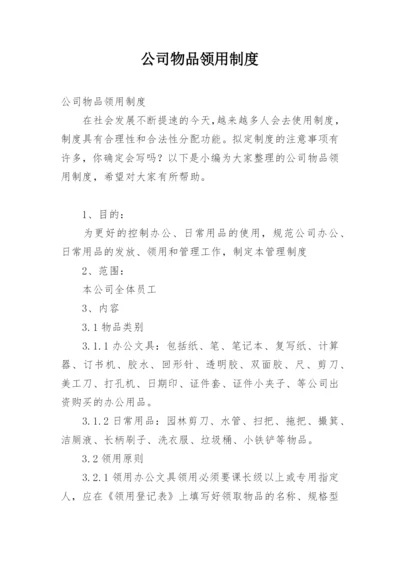 公司物品领用制度.docx