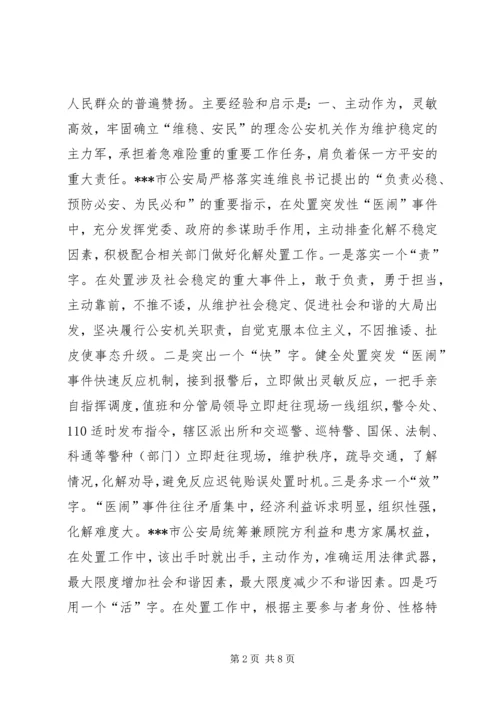 公安局处置突发性医闹事件的启示 (2).docx