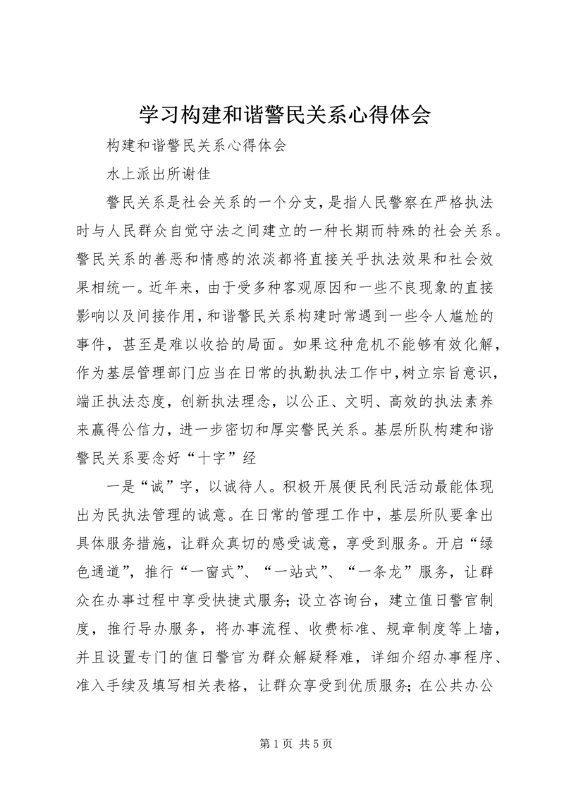 学习构建和谐警民关系心得体会 (2).docx