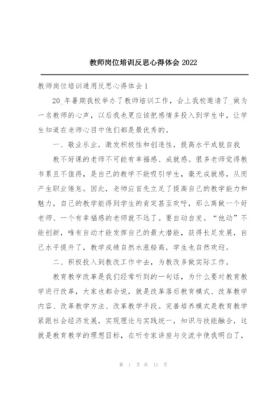 教师岗位培训反思心得体会2022.docx