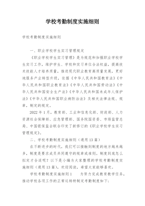 学校考勤制度实施细则.docx