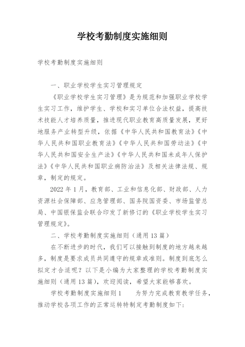 学校考勤制度实施细则.docx