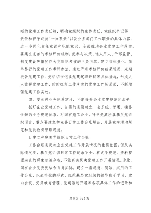 企业党建中的四大体系建设.docx