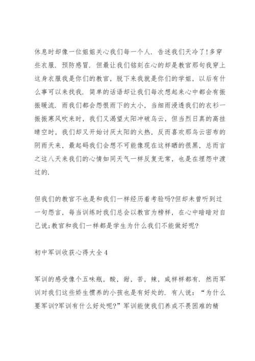 初中军训收获心得大全10篇.docx