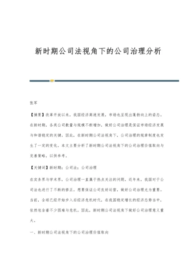 新时期公司法视角下的公司治理分析.docx