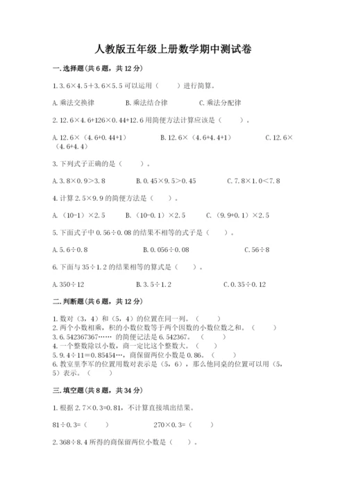人教版五年级上册数学期中测试卷标准卷.docx