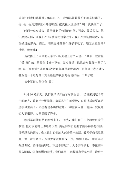 初中军训心得体会汇编九篇（四）.docx