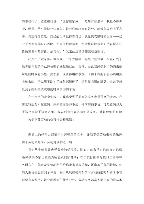 关于家务劳动的心得体会10篇
