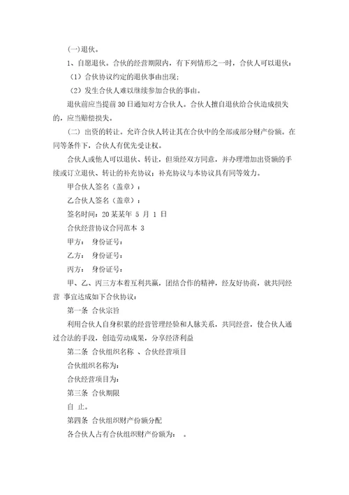 合伙经营协议合同范本