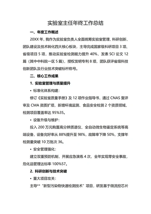 实验室主任年度工作总结