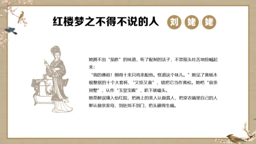 《红楼梦》刘姥姥