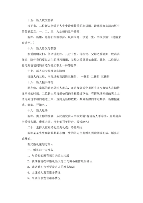 西式婚礼策划方案9篇.docx