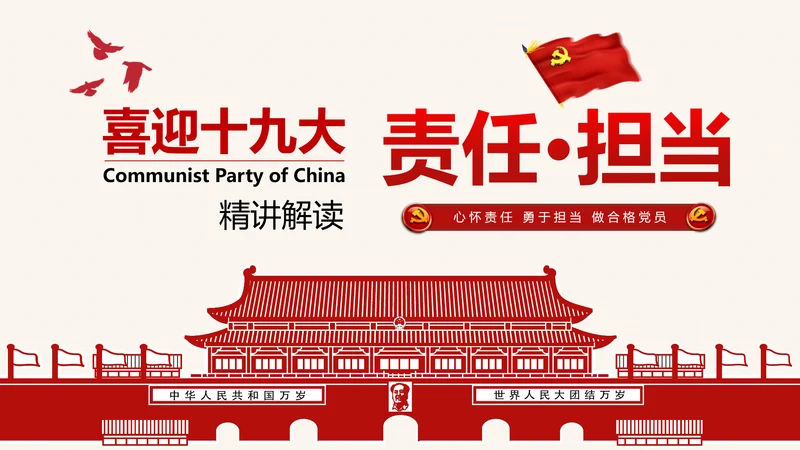 喜迎十九大心怀责任勇于担当合格党员PPT