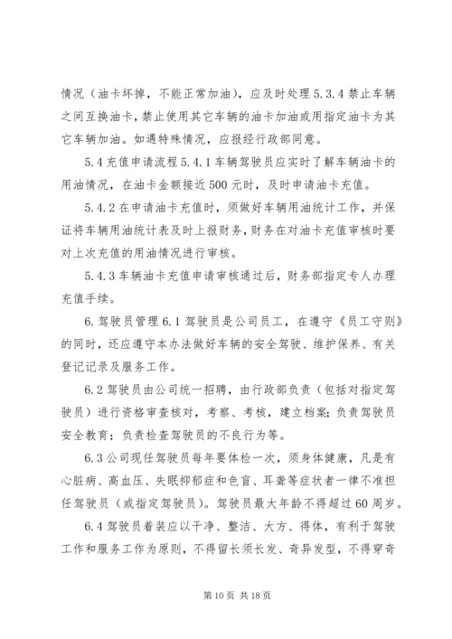 车辆管理实施方案.docx