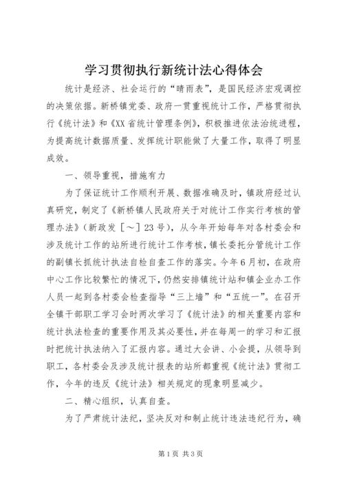 学习贯彻执行新统计法心得体会 (2).docx