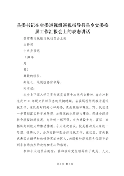 县委书记在省委巡视组巡视指导县县乡党委换届工作汇报会上的表态讲话 (5).docx