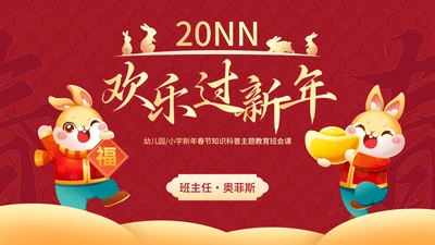 红色国风兔年插画快乐过新年春节科普班会PPT模板