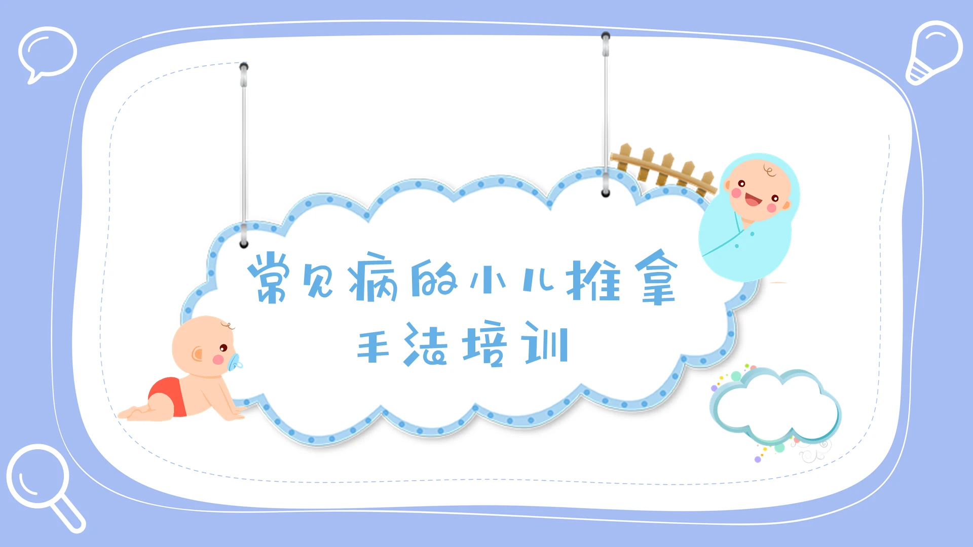 淡蓝 简约 常见的小儿推拿手法培训 注意事项