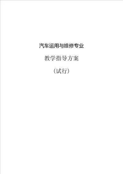 安徽省中等职业学校汽车运用与维修专业教学指导方案