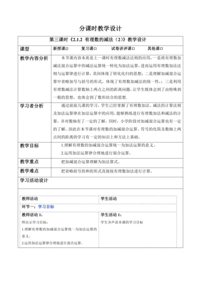 2.1.2 有理数的减法（第二课时）-教案