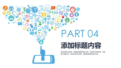 手机APP互联网大数据云计算科技PPT模板
