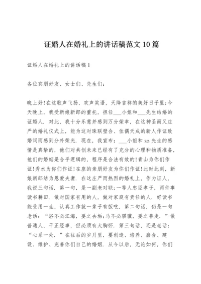 证婚人在婚礼上的讲话稿范文10篇.docx