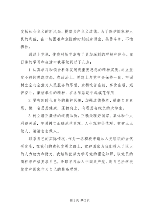 学习新党章思想汇报.docx