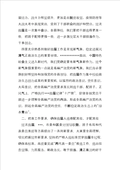 镇党委书记在全镇换届工作会议上的讲话