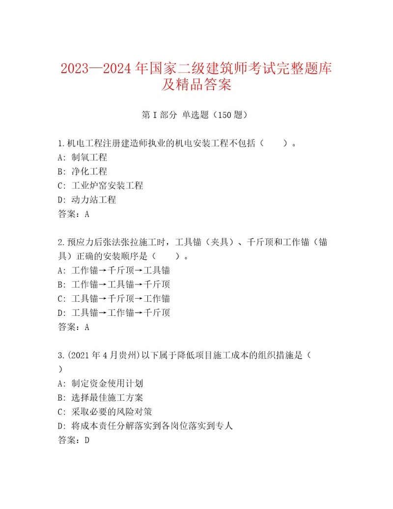 20232024年国家二级建筑师考试考点精练