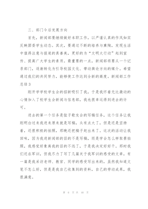 新闻部工作总结.docx