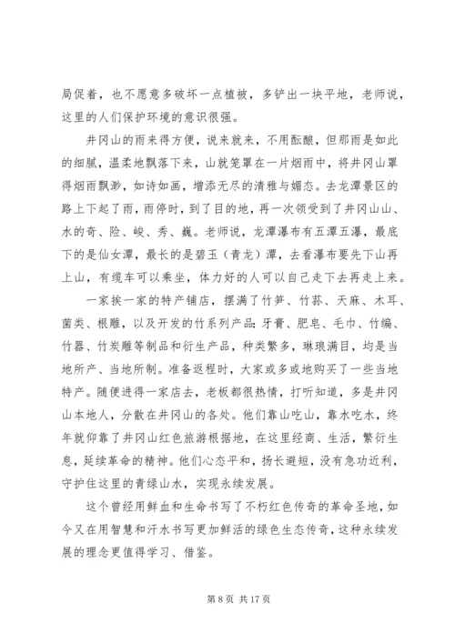 学习井冈山精神感悟5篇.docx