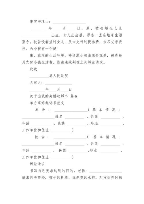 关于出轨的离婚起诉书.docx