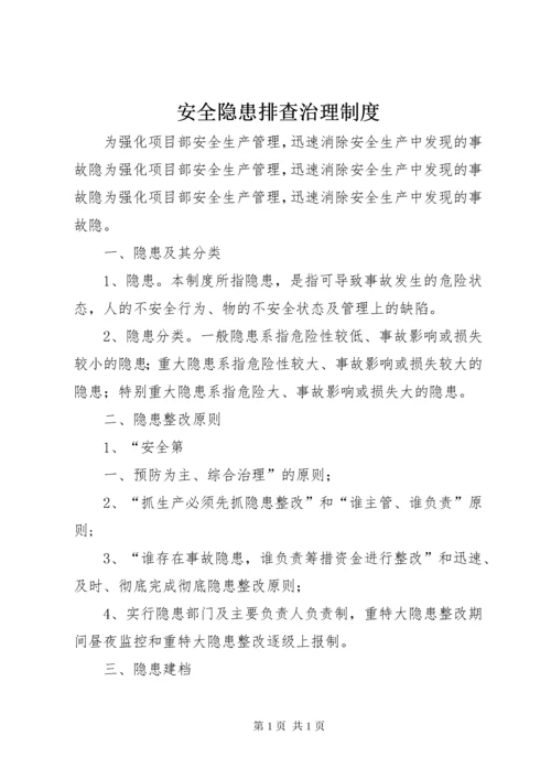 安全隐患排查治理制度 (4).docx