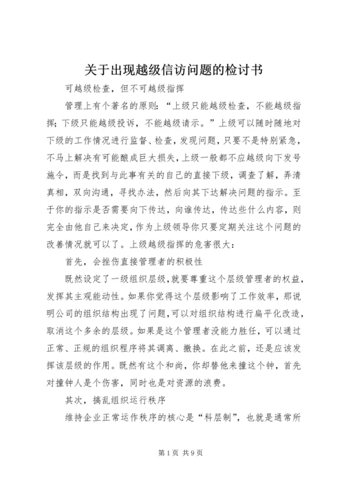 关于出现越级信访问题的检讨书 (3).docx