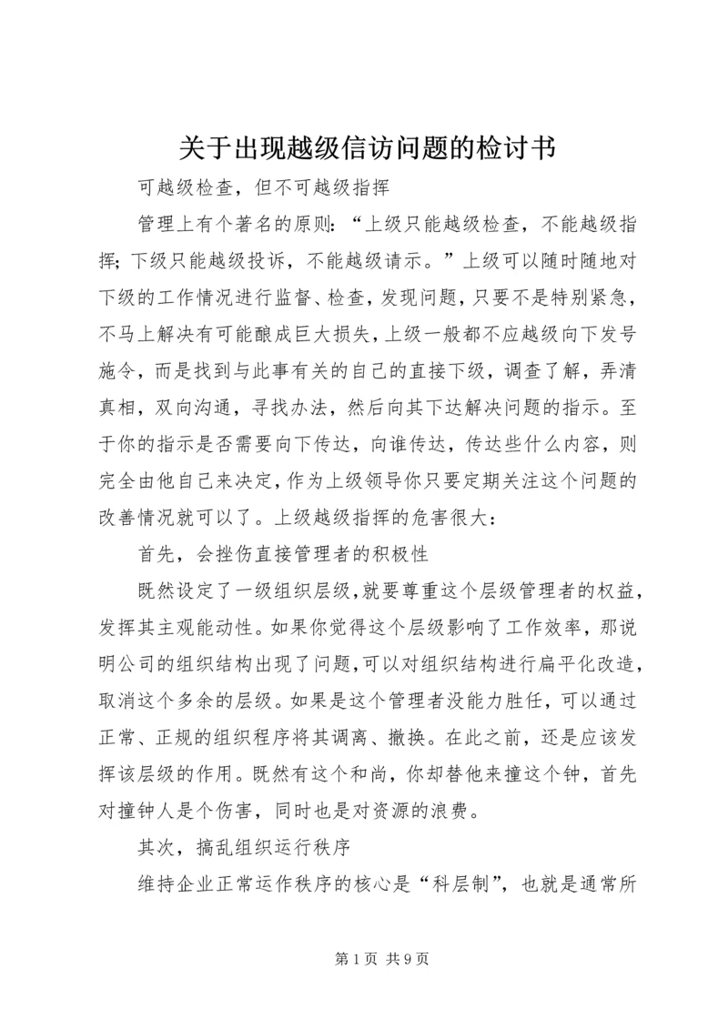 关于出现越级信访问题的检讨书 (3).docx