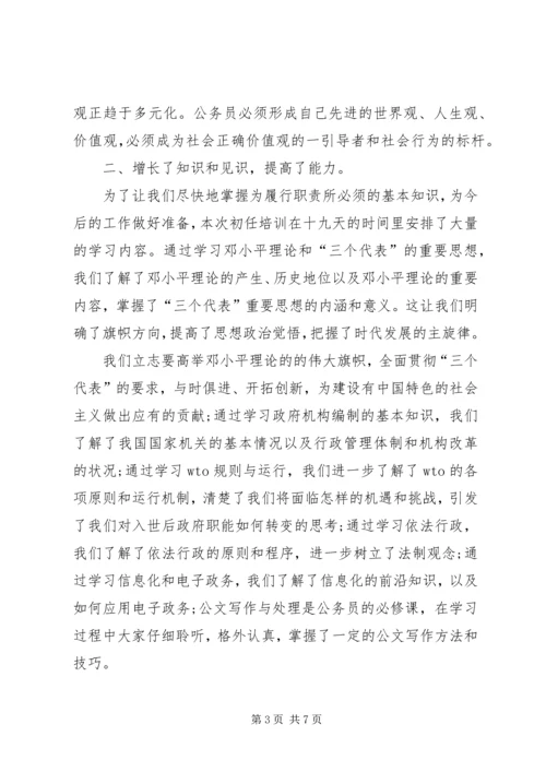 关于公务员培训的自我鉴定.docx