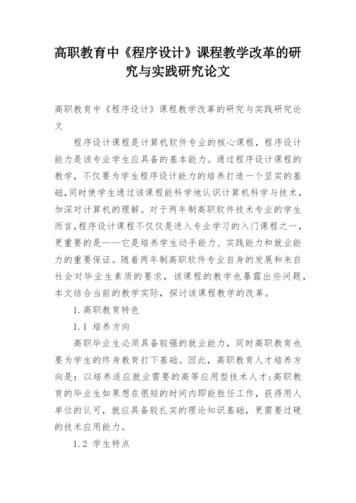 高职教育中《程序设计》课程教学改革的研究与实践研究论文.docx