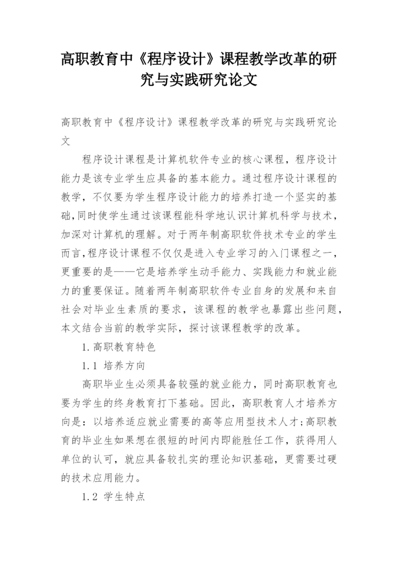 高职教育中《程序设计》课程教学改革的研究与实践研究论文.docx