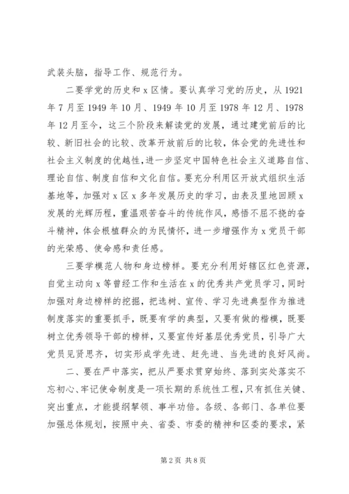 在全区“不忘初心、牢记使命”制度落实座谈会上的讲话提纲.docx