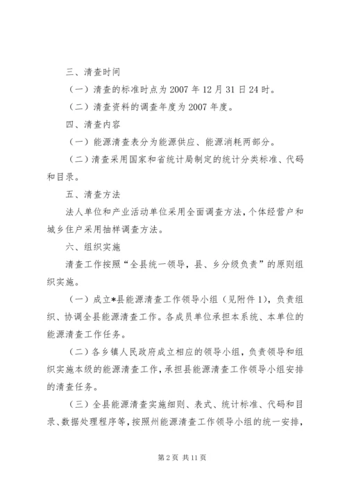 能源清查工作实施方案.docx