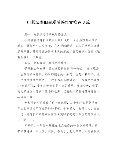 电影城南旧事观后感作文推荐3篇