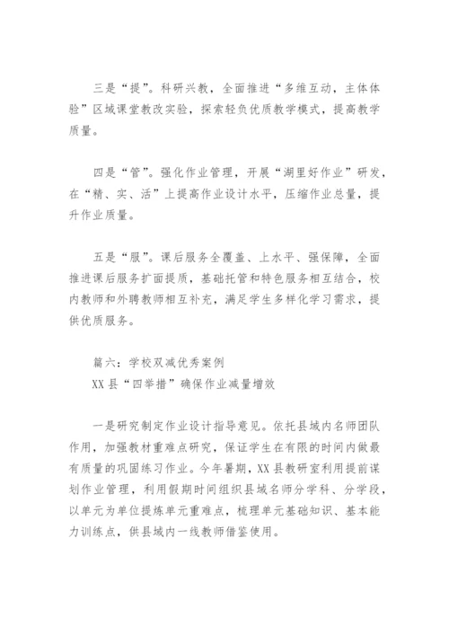 学校双减优秀案例(精选6篇).docx