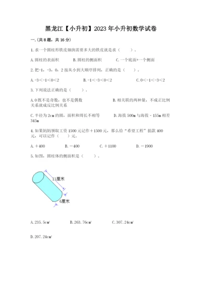 黑龙江【小升初】2023年小升初数学试卷往年题考.docx