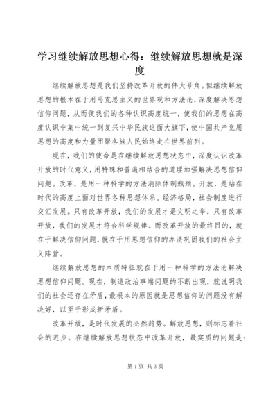 学习继续解放思想心得：继续解放思想就是深度.docx