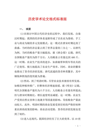 历史学术论文格式标准版