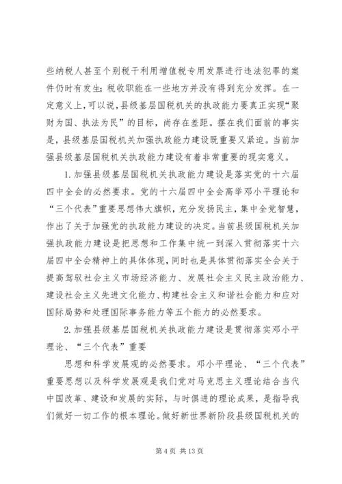 国税系统提高一把手执政能力学习心得体会心得体会大全.docx