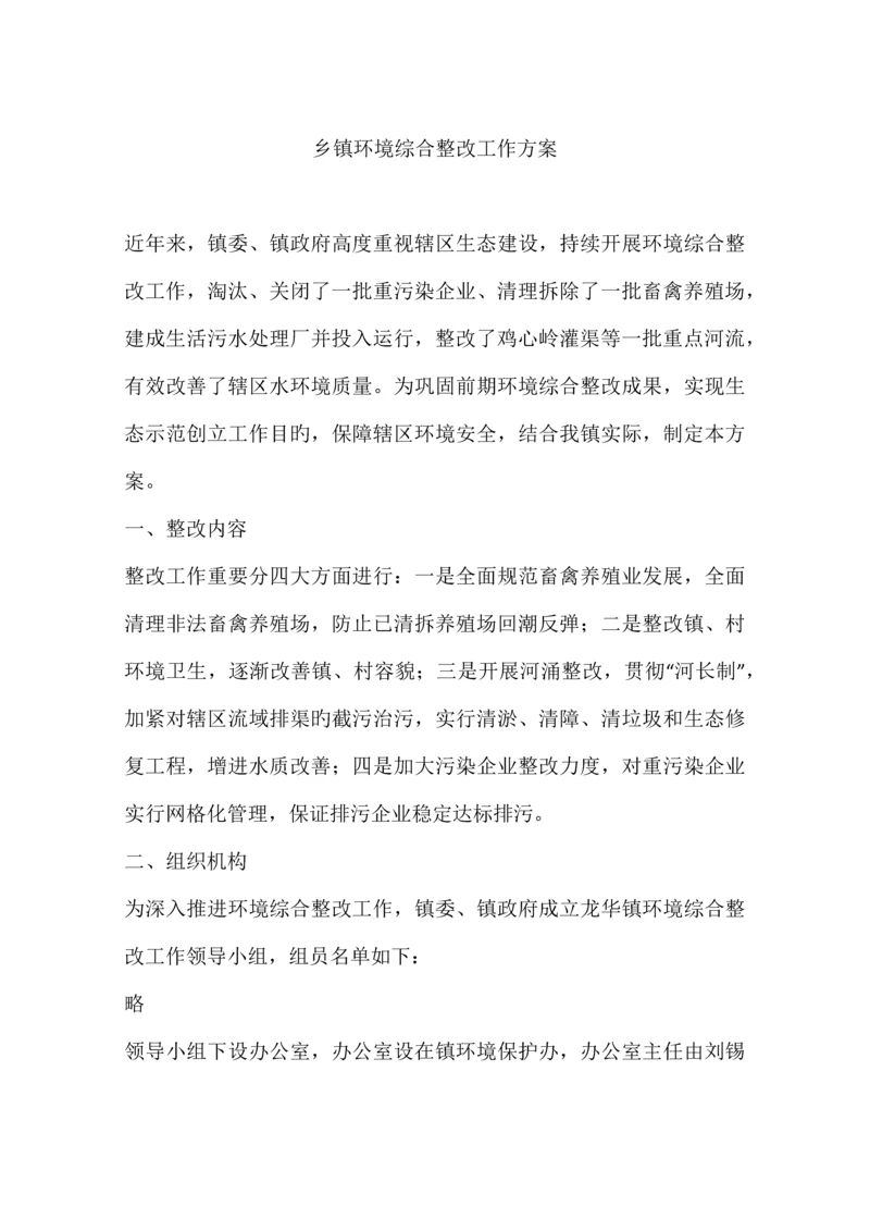 乡镇环境综合整治工作方案.docx